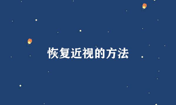 恢复近视的方法