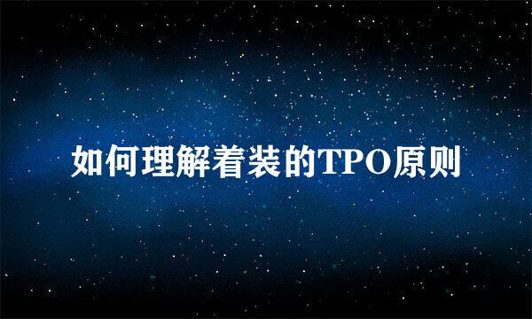 如何理解着装的TPO原则