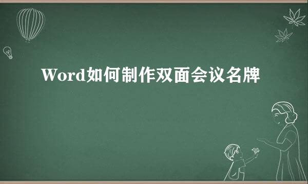 Word如何制作双面会议名牌