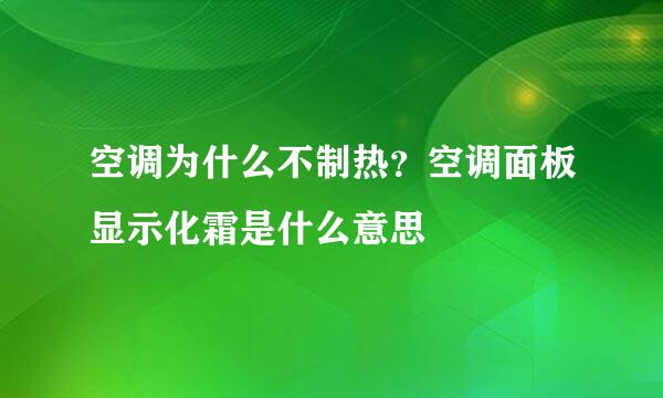空调为什么不制热？空调面板显示化霜是什么意思