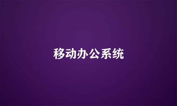 移动办公系统