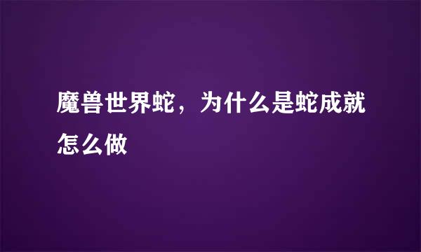 魔兽世界蛇，为什么是蛇成就怎么做