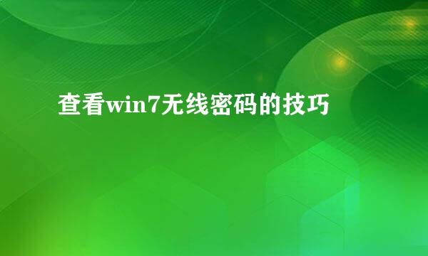 查看win7无线密码的技巧