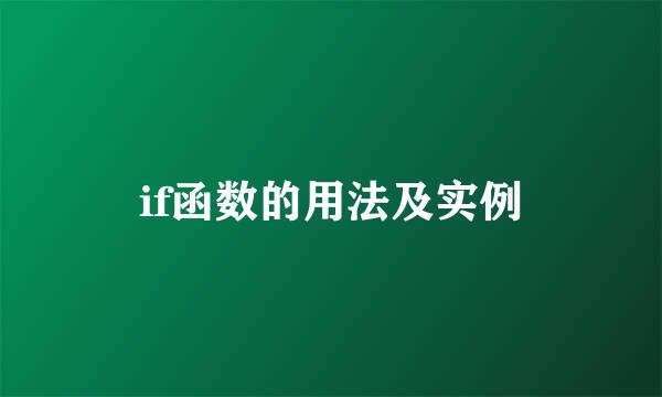 if函数的用法及实例