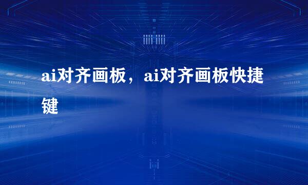 ai对齐画板，ai对齐画板快捷键