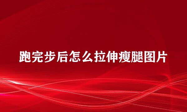 跑完步后怎么拉伸瘦腿图片