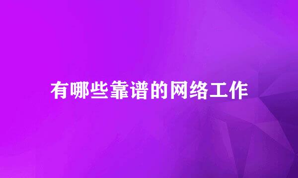 有哪些靠谱的网络工作