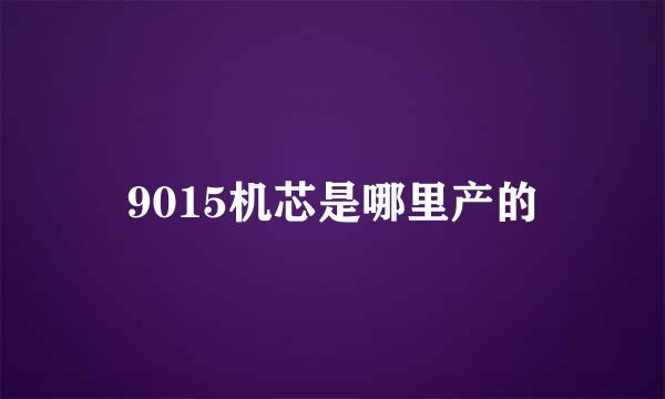 9015机芯是哪里产的