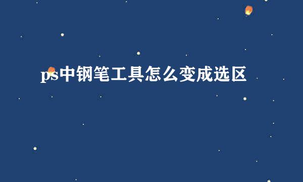 ps中钢笔工具怎么变成选区