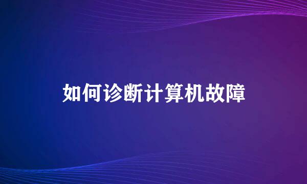 如何诊断计算机故障