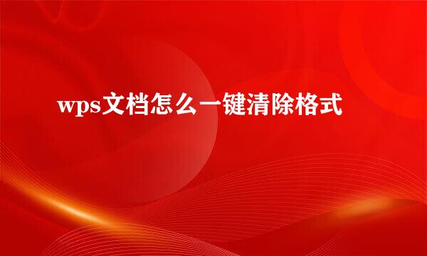 wps文档怎么一键清除格式