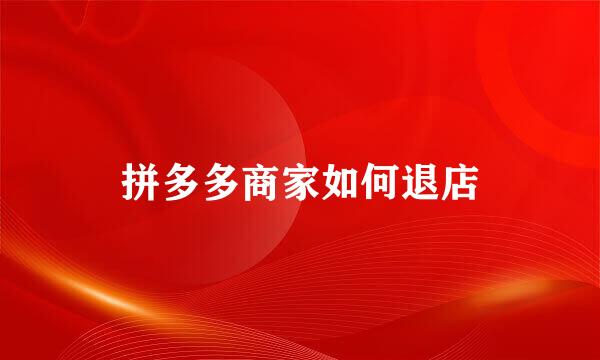 拼多多商家如何退店