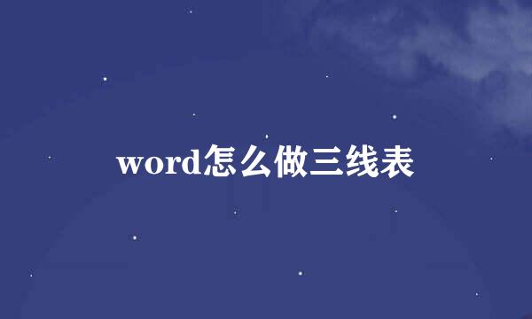 word怎么做三线表