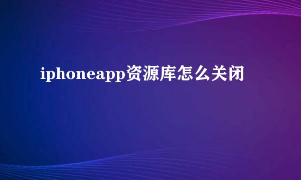 iphoneapp资源库怎么关闭