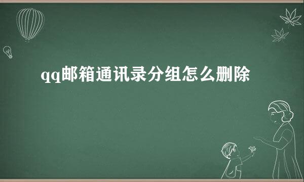 qq邮箱通讯录分组怎么删除