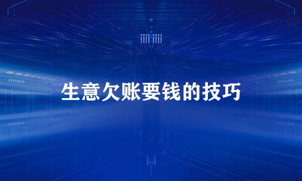 生意欠账要钱的技巧