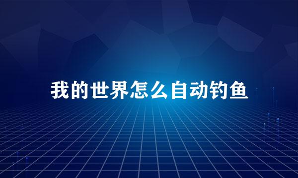 我的世界怎么自动钓鱼