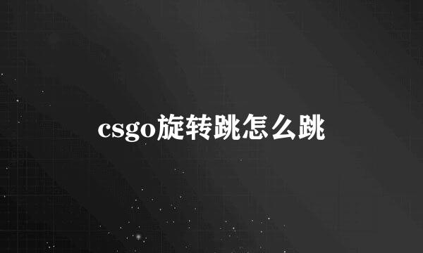 csgo旋转跳怎么跳