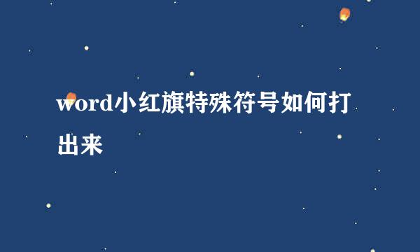 word小红旗特殊符号如何打出来