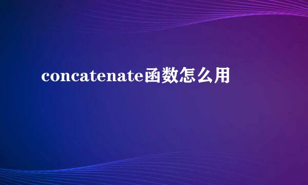 concatenate函数怎么用