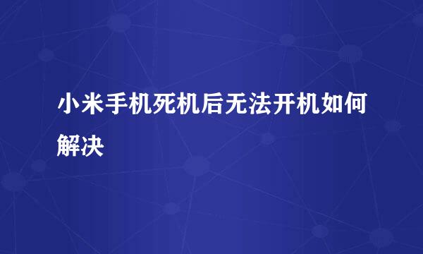 小米手机死机后无法开机如何解决