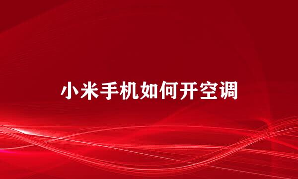 小米手机如何开空调