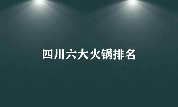 四川六大火锅排名
