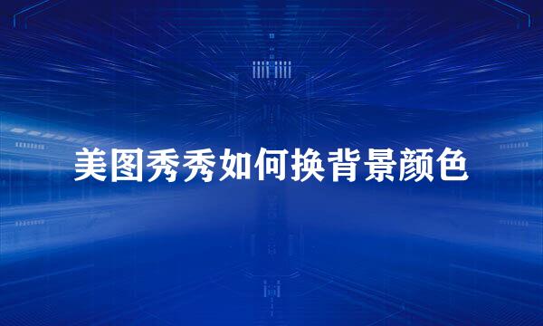 美图秀秀如何换背景颜色