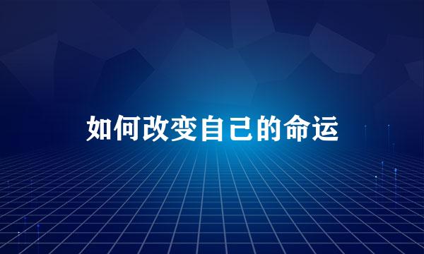 如何改变自己的命运
