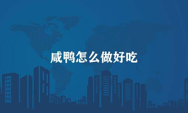 咸鸭怎么做好吃