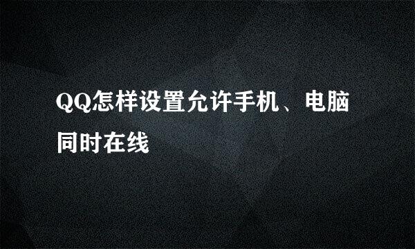 QQ怎样设置允许手机、电脑同时在线