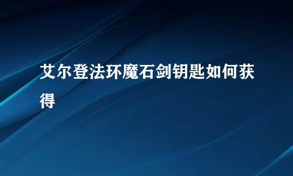 艾尔登法环魔石剑钥匙如何获得
