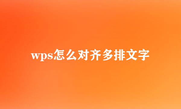 wps怎么对齐多排文字