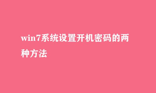 win7系统设置开机密码的两种方法
