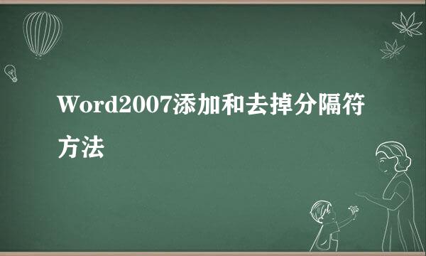 Word2007添加和去掉分隔符方法