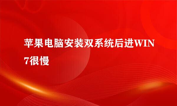 苹果电脑安装双系统后进WIN7很慢