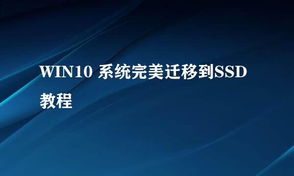 WIN10 系统完美迁移到SSD教程