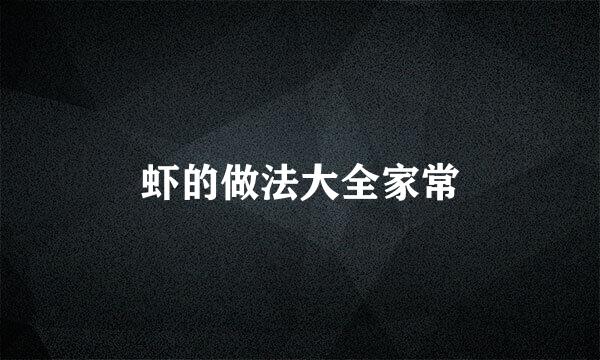虾的做法大全家常