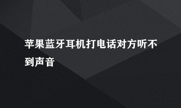 苹果蓝牙耳机打电话对方听不到声音