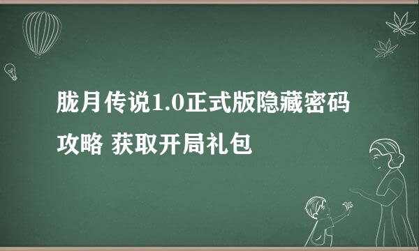 胧月传说1.0正式版隐藏密码攻略 获取开局礼包