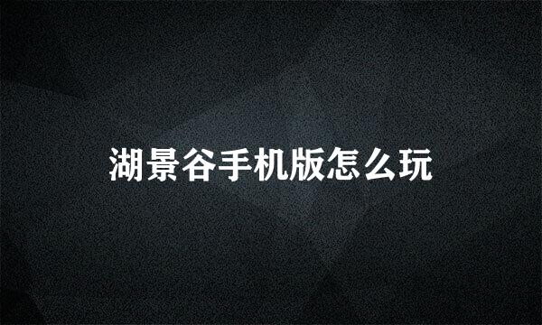 湖景谷手机版怎么玩