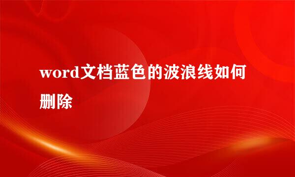 word文档蓝色的波浪线如何删除