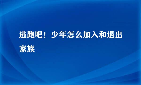 逃跑吧!少年怎么加入和退出家族