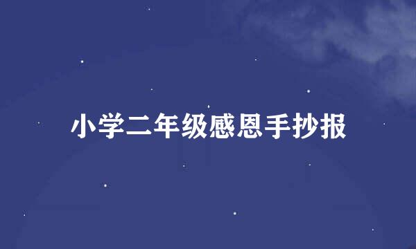 小学二年级感恩手抄报