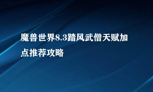 魔兽世界8.3踏风武僧天赋加点推荐攻略