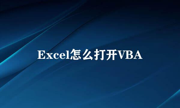 Excel怎么打开VBA