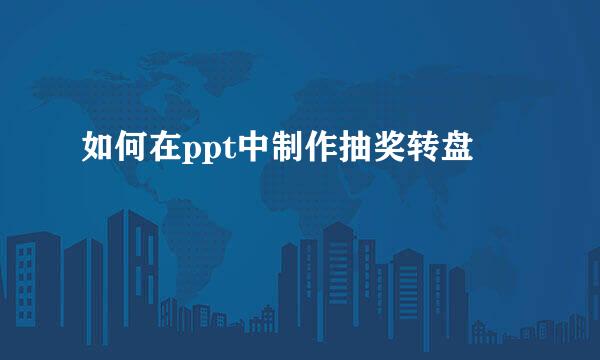 如何在ppt中制作抽奖转盘