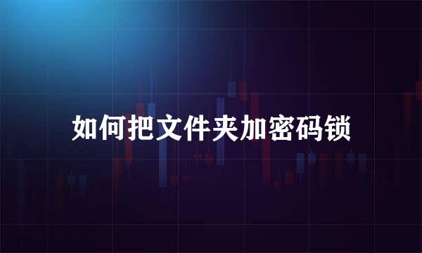 如何把文件夹加密码锁