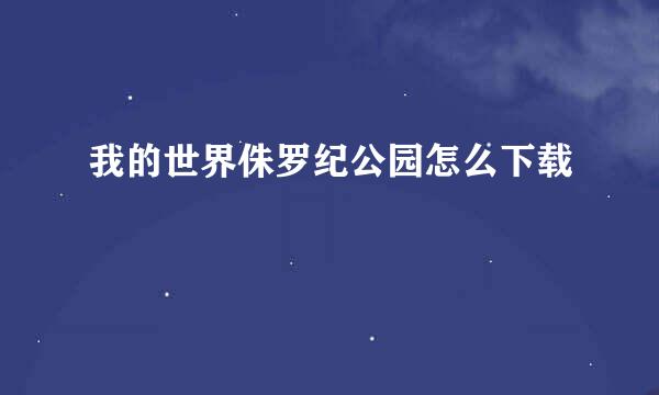 我的世界侏罗纪公园怎么下载