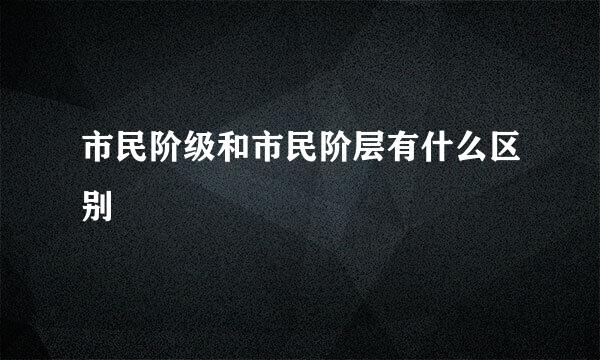市民阶级和市民阶层有什么区别